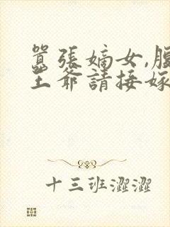 嚣张嫡女,腹黑王爷请接嫁