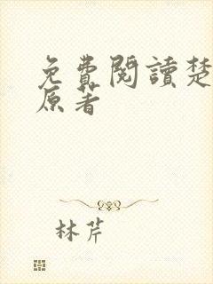 免费阅读楚乔传原著