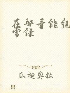 在哪看能观看朝雪录