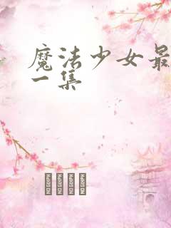 魔法少女最炸裂一集