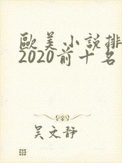 欧美小说排行榜2020前十名