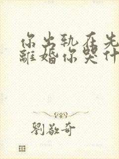 你出轨在先 我离婚你哭什么小说