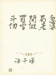 斗罗开局忽悠千仞雪做老婆