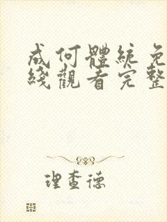 成何体统免费在线观看完整版