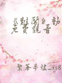 《难哄》动漫剧免费观看