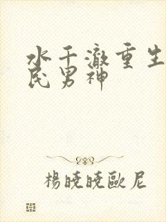 水千澈重生之国民男神