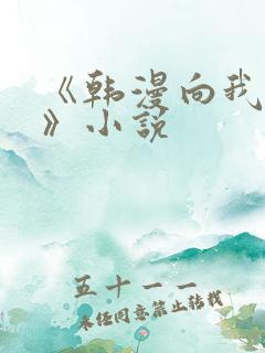 《韩漫向我祈求》小说