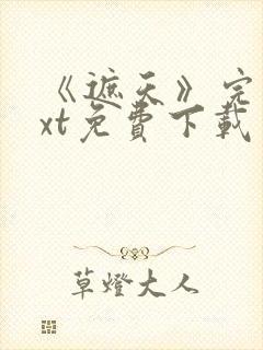 《遮天》完本txt免费下载