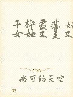 千桦尽落 嫡长女她又美又飒