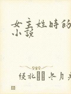 女主姓时的穿越小说