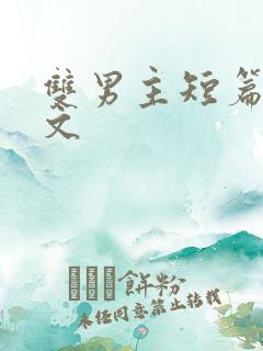 双男主短篇高干文