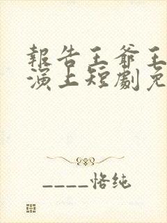 报告王爷王妃又演上短剧免费观看