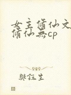 女主修仙文正统修仙无cp