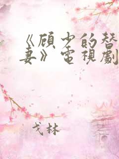 《顾少的替嫁甜妻》电视剧