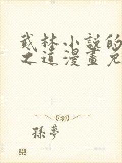 武林小说的生存之道漫画免费观看