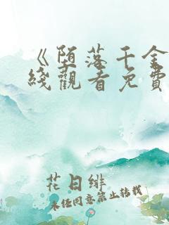 《堕落千金》在线观看免费完整版