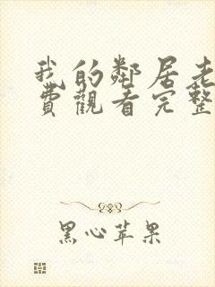 我的邻居老婆免费观看完整版电视剧