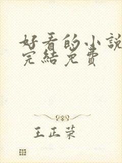 好看的小说推荐完结免费