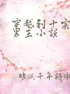 穿越到十宗罪的男主小说