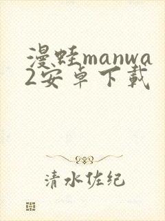 漫蛙manwa2安卓下载