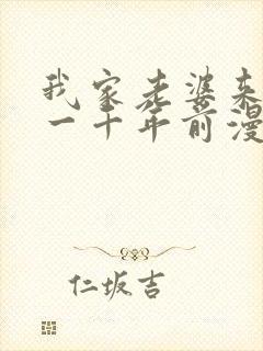 我家老婆来自于一千年前漫画