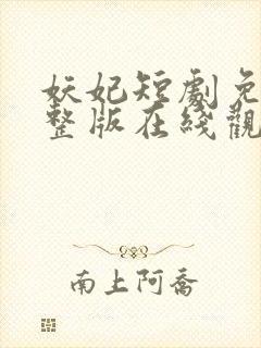 妖妃短剧免费完整版在线观看