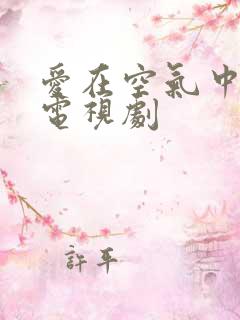 爱在空气中泰剧电视剧