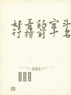 好看的宫斗剧排行榜前十名