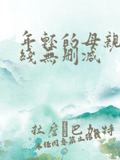 年轻的母亲2在线无删减