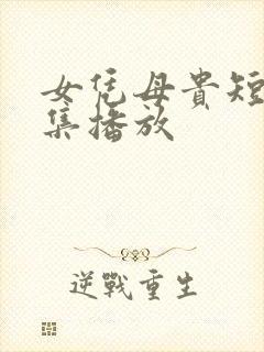 女凭母贵短剧全集播放