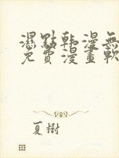 湿点韩漫无删减免费漫画软件