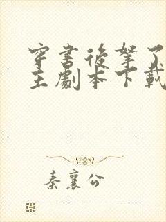 穿书后拿了伪女主剧本下载