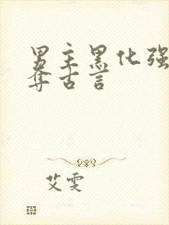 男主黑化强取豪夺古言