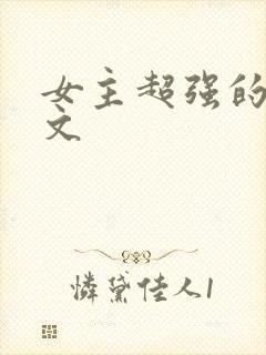 女主超强的末世文