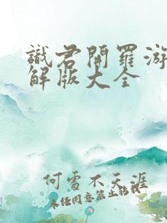 识君开罗游戏破解版大全