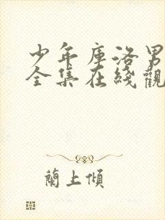 少年库洛男仆 全集在线观看