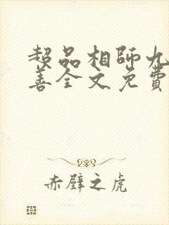 超品相师九灯和善全文免费阅读