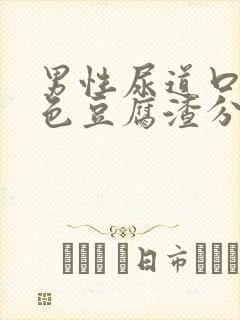 男性尿道口有白色豆腐渣分泌物