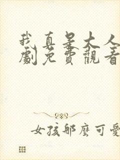 我真是大人物短剧免费观看全集