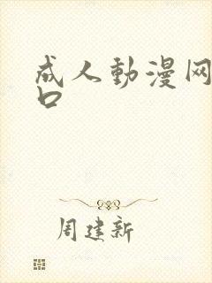 成人动漫网址入口