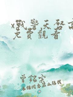 x战警天启高清免费观看