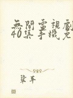 无间电视剧全集40集手机免费观看