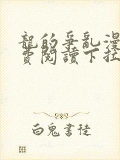 龙的争乱漫画免费阅读下拉式