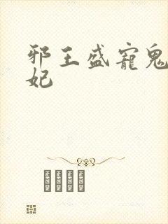 邪王盛宠鬼医狂妃