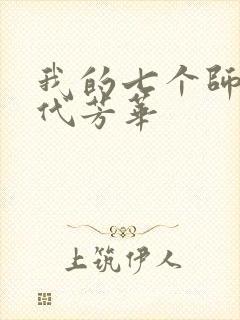 我的七个师姐绝代芳华