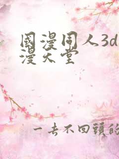 国漫同人3d禁漫天堂