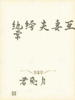 纨绔夫妻互捧日常