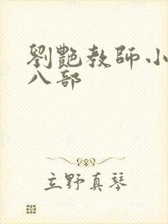 刘艳教师小说第八部