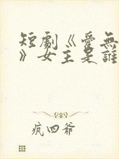 短剧《爱无禁忌》女主是谁