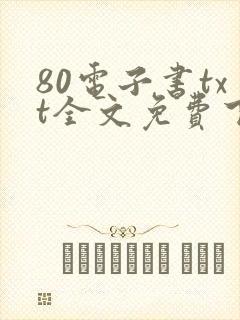 80电子书txt全文免费下载网站